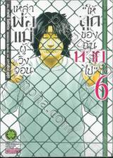 เหล่าพ่อแม่ผู้วิงวอน &quot;ให้ลูกของฉันหายไป&quot; เล่ม 06