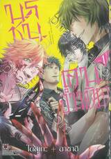 นรชนคนอำมหิต เล่ม 01 + โปสการ์ด