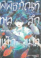 พิพิธภัณฑ์ทะเลลึกแม็กเมล เล่ม 01 + โปสการ์ด