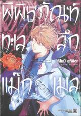 พิพิธภัณฑ์ทะเลลึกแม็กเมล เล่ม 02 + โปสการ์ด