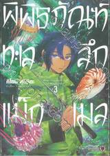 พิพิธภัณฑ์ทะเลลึกแม็กเมล เล่ม 03 + โปสการ์ด