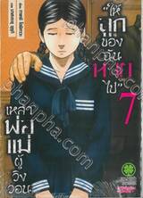 เหล่าพ่อแม่ผู้วิงวอน &quot;ให้ลูกของฉันหายไป&quot; เล่ม 07