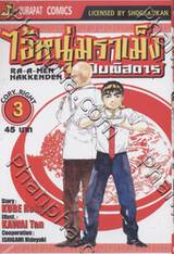 ไอ้หนุ่มราเม็งเปิบพิสดาร เล่ม 03