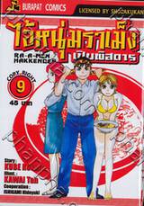 ไอ้หนุ่มราเม็งเปิบพิสดาร เล่ม 09