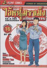 ไอ้หนุ่มราเม็งเปิบพิสดาร เล่ม 16