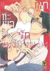 ผูกชะตารักแห่งด้ายแดง เล่ม 01 + โปสการ์ด