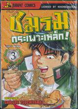 ชมรมกระเพาะเหล็ก! เล่ม 03