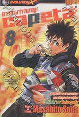 ดาวหางจ้าวพายุ Capeta เล่ม 08