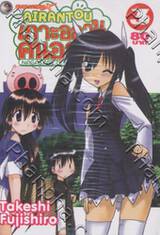 Airantou เกาะอลวน คนอลเวง เล่ม 03