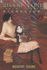 Blood Alone เทพบุตรรัตติกาล สายพันธุ์อมตะ เล่ม 1