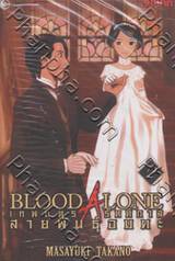 Blood Alone เทพบุตรรัตติกาล สายพันธุ์อมตะ เล่ม 2