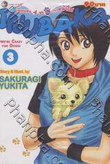 เพื่อนซน 4 ขา กับสาวหน้าใส Inubaka เล่ม 03