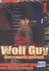 Wolf Guy คืนหอนคนคลั่ง บดเมืองล่า เล่ม 01