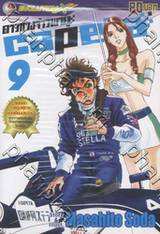 ดาวหางจ้าวพายุ Capeta เล่ม 09