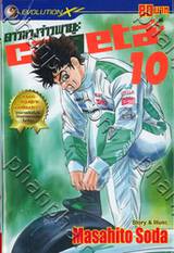 ดาวหางจ้าวพายุ Capeta เล่ม 10