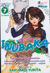 เพื่อนซน 4 ขา กับสาวหน้าใส Inubaka เล่ม 07