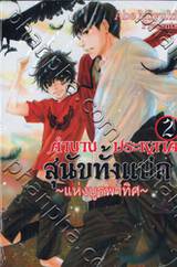 ตำนานประหลาดสุนัขทั้งแปด &quot;แห่งบูรพาทิศ&quot; เล่ม 02