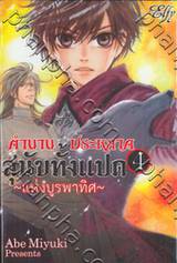 ตำนานประหลาดสุนัขทั้งแปด &quot;แห่งบูรพาทิศ&quot; เล่ม 04