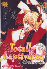 Totally Captivated  รักร้ายนายจอมโหด เล่ม 02