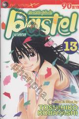 ด้วยหัวใจอุ่นไอรัก Pastel พาสเทล เล่ม 13