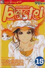 ด้วยหัวใจอุ่นไอรัก Pastel พาสเทล เล่ม 15