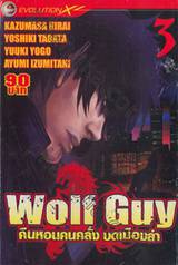 Wolf Guy คืนหอนคนคลั่ง บดเมืองล่า เล่ม 03