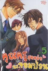 คุณครูสุดหล่อกับนร.จอมป่วน เล่ม 05