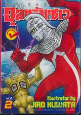 อุลตร้าแมนเซเว่น ULTRA SEVEN เล่ม 2 (เล่มจบ)