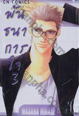 พันธนาการใจ เล่ม 03