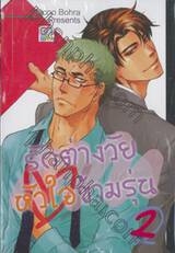 รักต่างวัยหัวใจข้ามรุ่น เล่ม 02