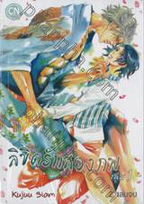 ลิขิตรักสองภพ เล่ม 01 (2 เล่มจบ)