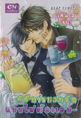 ~วิธีการบอกรักแบบไม่ต้องเอ่ย~ เล่ม 02 (เล่มจบ)