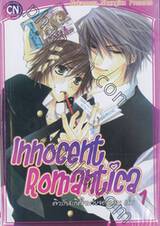 Innocent Romantica – ติวรักสะกิดใจนายจอมกวน เล่ม 01