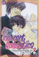 Innocent Romantica – ติวรักสะกิดใจนายจอมกวน เล่ม 02