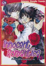 Innocent Romantica – ติวรักสะกิดใจนายจอมกวน เล่ม 16