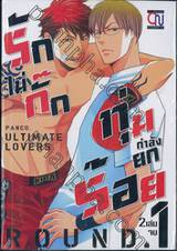 รักไม่กั๊ก ทุ่มกำลังยกร้อย Ultimate Lovers เล่ม 01 (สองเล่มจบ)