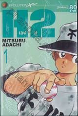 H2 เอชทู เล่ม 01 (20 เล่มจบ)