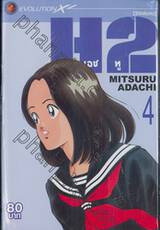 H2 เอชทู เล่ม 04 (20 เล่มจบ)