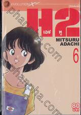 H2 เอชทู เล่ม 06 (20 เล่มจบ)