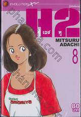 H2 เอชทู เล่ม 08 (20 เล่มจบ)