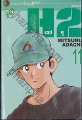 H2 เอชทู เล่ม 11 (20 เล่มจบ)