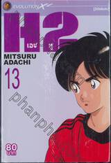 H2 เอชทู เล่ม 13 (20 เล่มจบ)