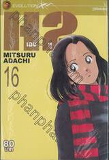 H2 เอชทู เล่ม 16 (20 เล่มจบ)