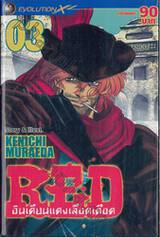 RED อินเดียนแดงเลือดเดือด เล่ม 03 (10 เล่มจบ)