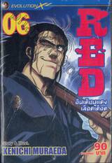 RED อินเดียนแดงเลือดเดือด เล่ม 06 (10 เล่มจบ)