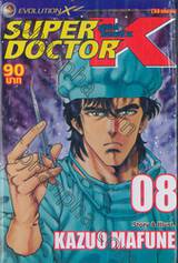 SUPER DOCTOR K ซุปเปอร์ด็อกเตอร์เค เล่ม 08 (22 เล่มจบ)