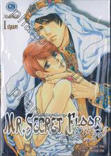 Mr.Secret Floor ~กลิ่นไอรักแห่งผืนทราย~ เล่ม 01 ปฐมบท (สองเล่มจบ)