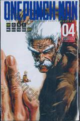 Onepunch-Man เล่ม 04 - มหาอุกกาบาต