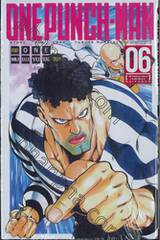 Onepunch-Man เล่ม 06 - คำพยากรณ์อันยิ่งใหญ่