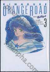 Kimagure Orange Road เล่ม 03 - ความฝันท่ามกลางดวงดาว (ปกแข็ง)